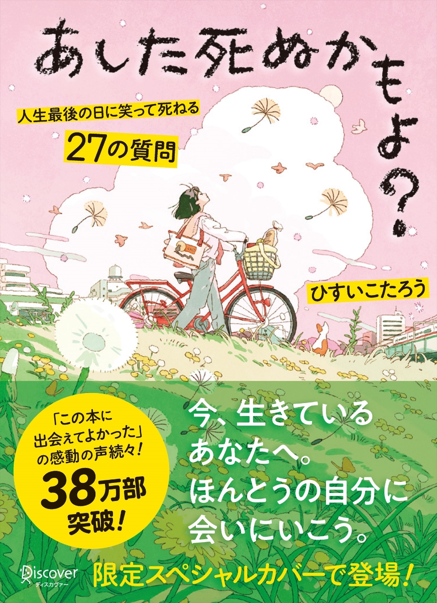 楽天ブックス: あした死ぬかもよ？ 人生最後の日に笑って死ねる27の質問 - 限定カバー HAI Ver． - ひすい こたろう -  9784799330333 : 本