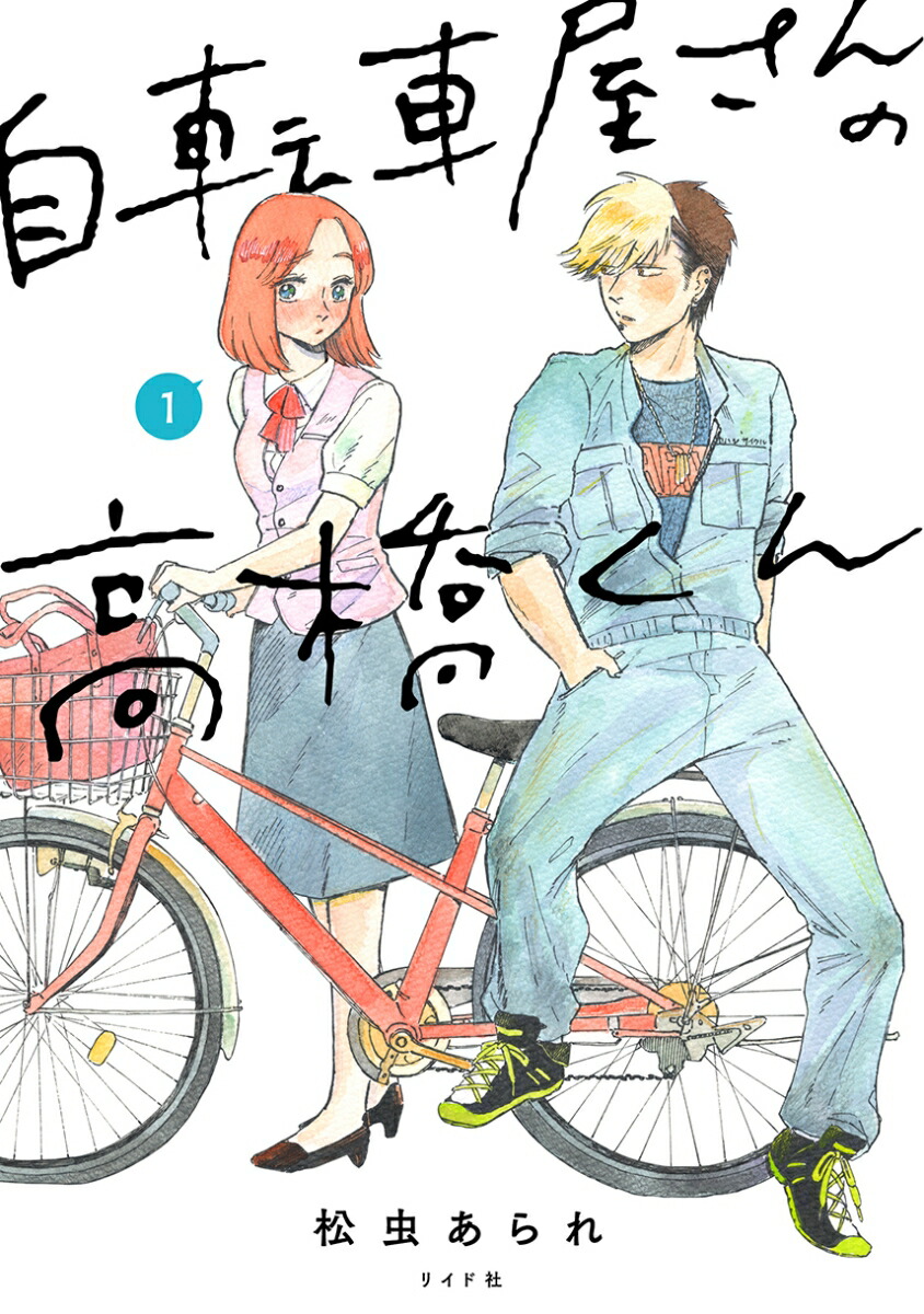 自転車屋さんの高橋くん 1巻表紙