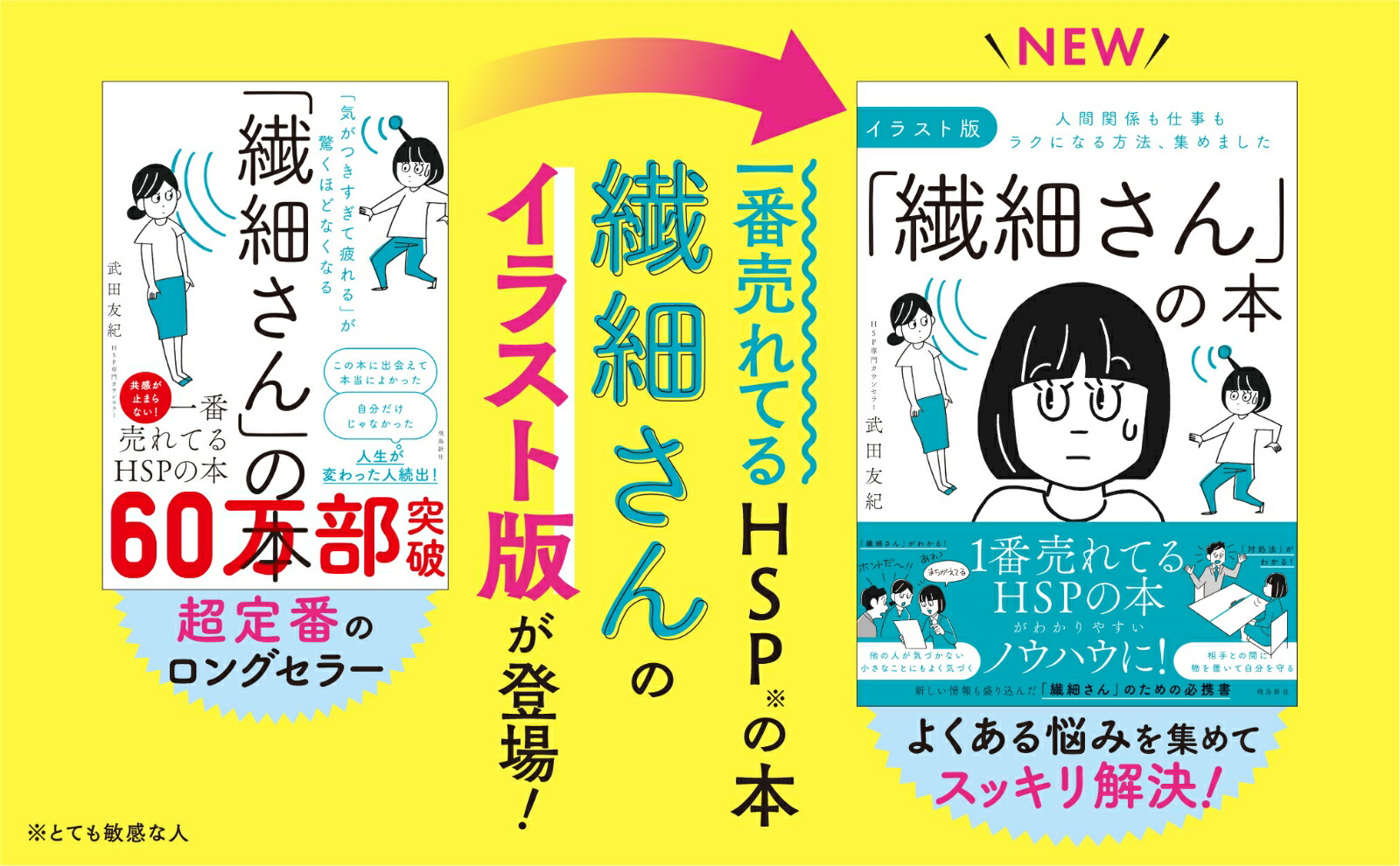 イラスト版「繊細さん」の本人間関係も仕事もラクになる方法、集めました[武田友紀]