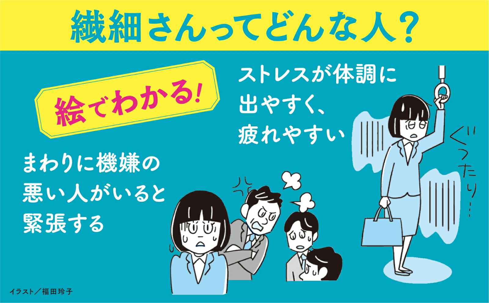 イラスト版「繊細さん」の本人間関係も仕事もラクになる方法、集めました[武田友紀]