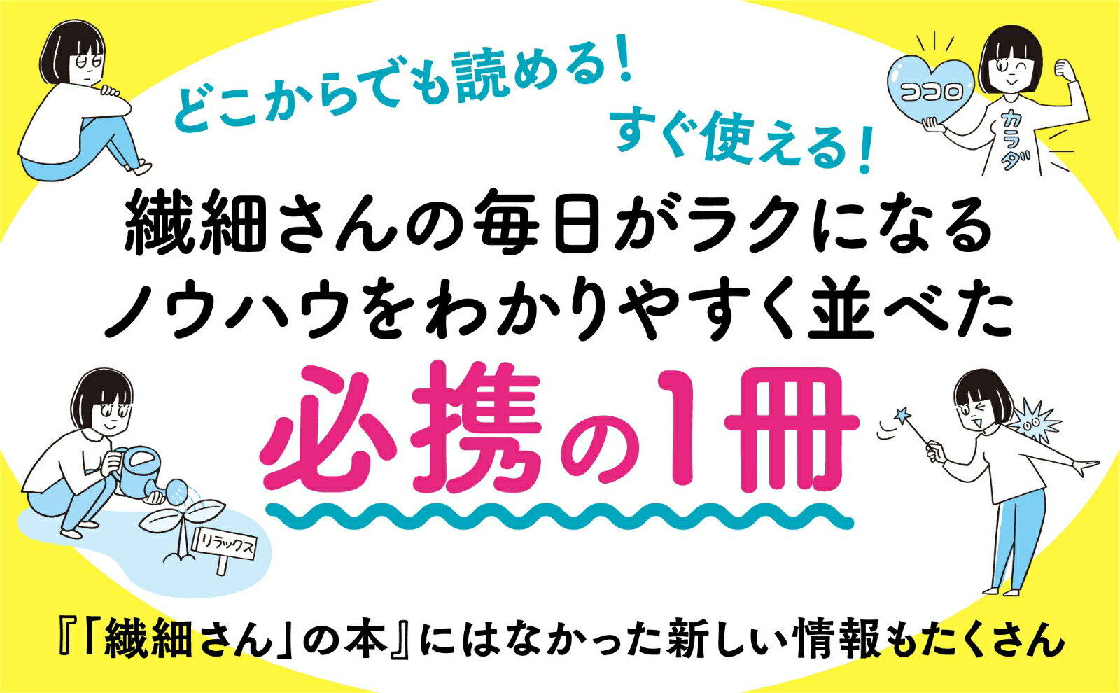イラスト版「繊細さん」の本人間関係も仕事もラクになる方法、集めました[武田友紀]