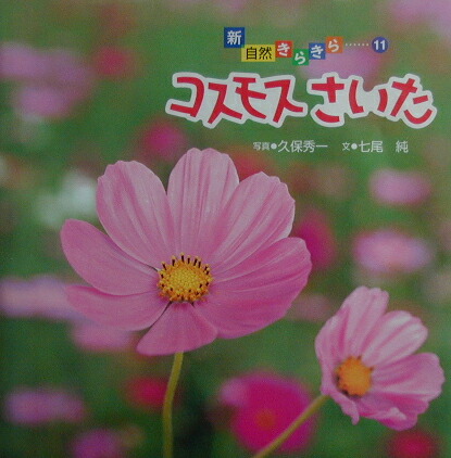 楽天ブックス コスモスさいた 久保秀一 本