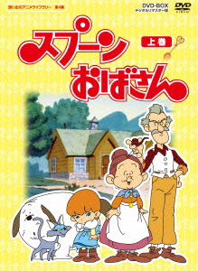スプーンおばさん DVD-BOX デジタルリマスター版 上巻画像