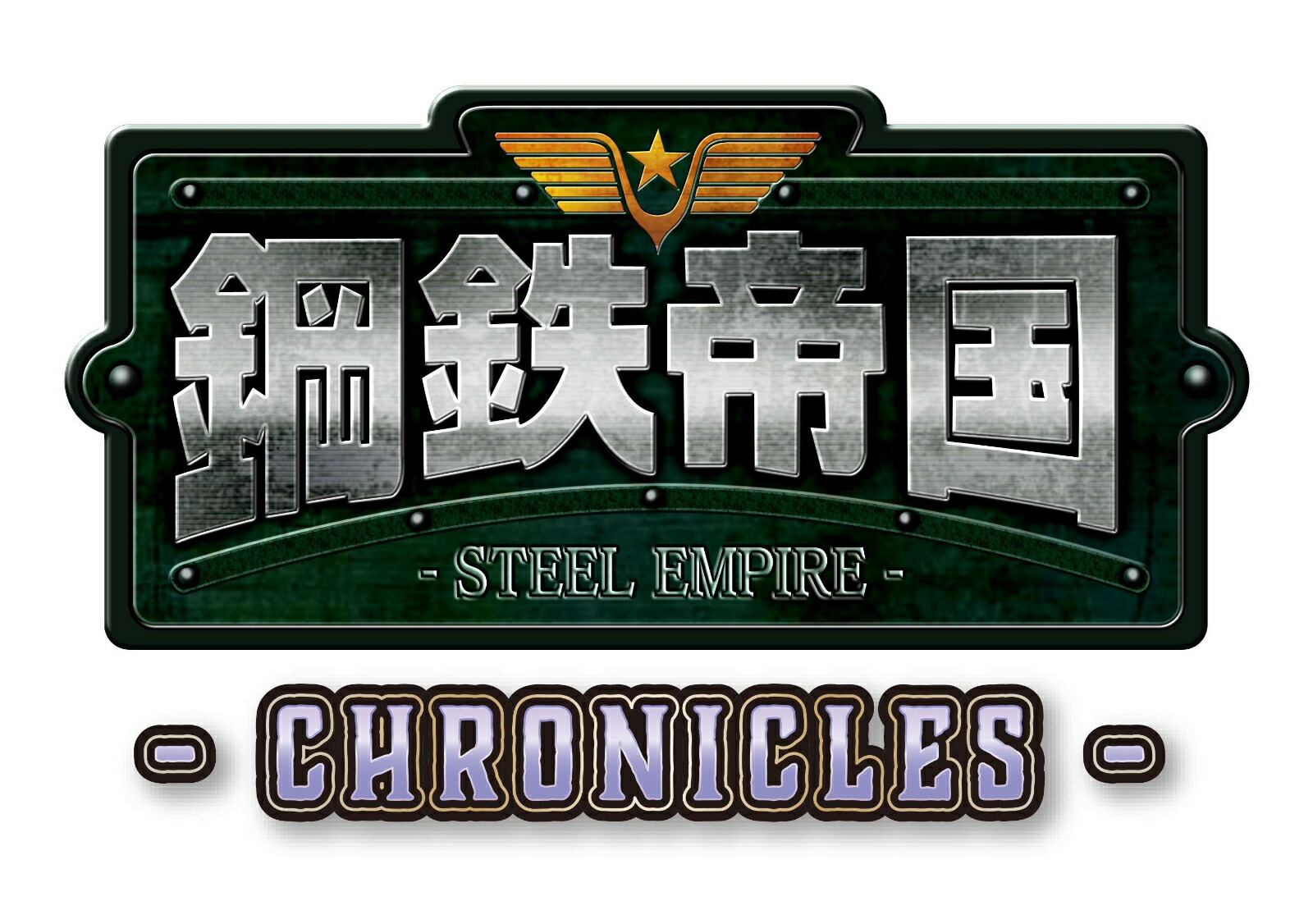 ブックス: 鋼鉄帝国ーSTEEL EMPIRE-クロニクル 限定版 - Nintendo Switch - 4573419410334 : ゲーム