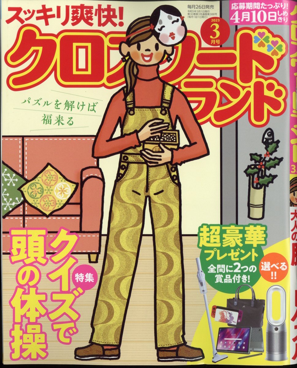 クロスワードランド 2023年 3月号 [雑誌]