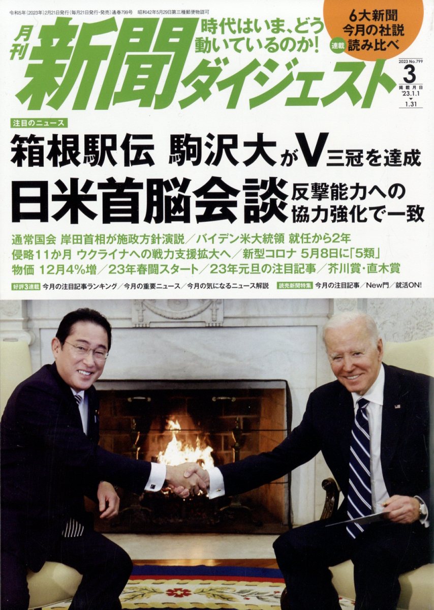 楽天ブックス: 新聞ダイジェスト 2023年 3月号 [雑誌] - 新聞