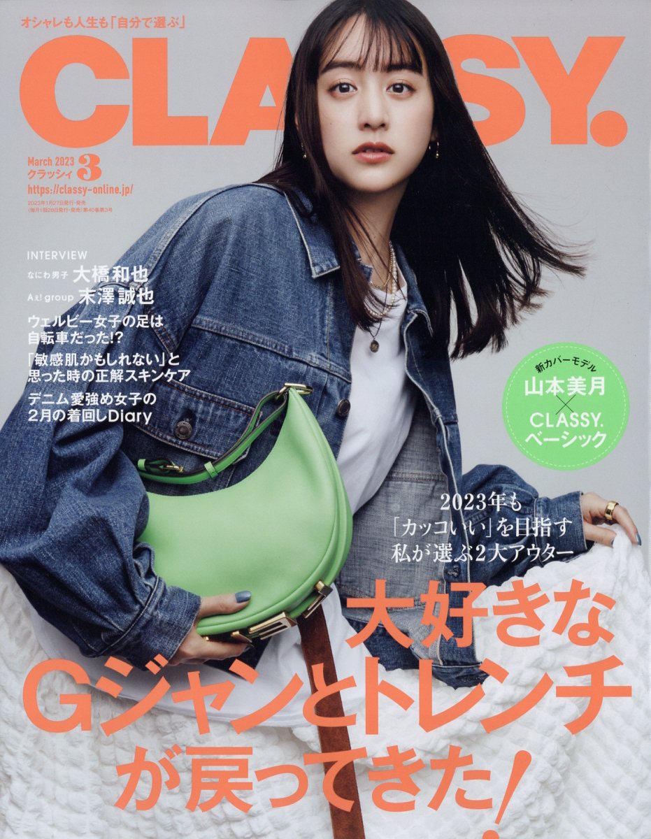 CLASSY.(クラッシィ) 2024年3月号 - 雑誌