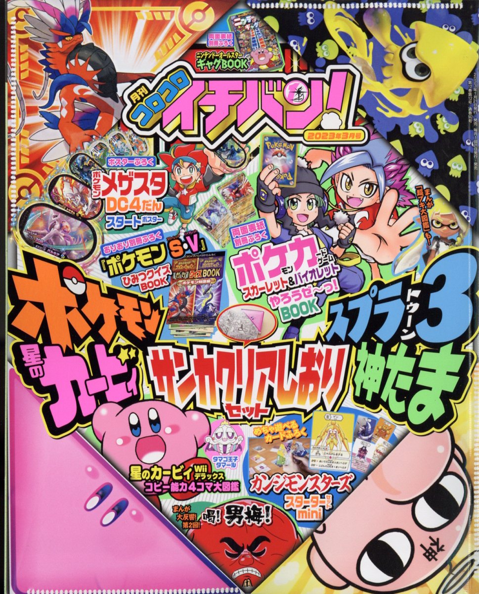 楽天ブックス コロコロイチバン 2023年 3月号 [雑誌] 小学館 4910138590334 雑誌