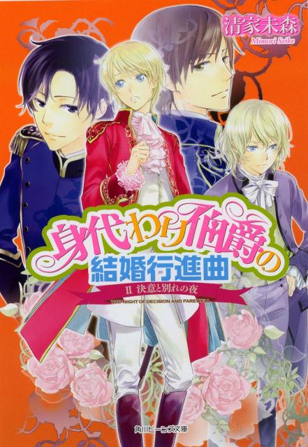 楽天ブックス 身代わり伯爵の結婚行進曲 2 清家未森 本