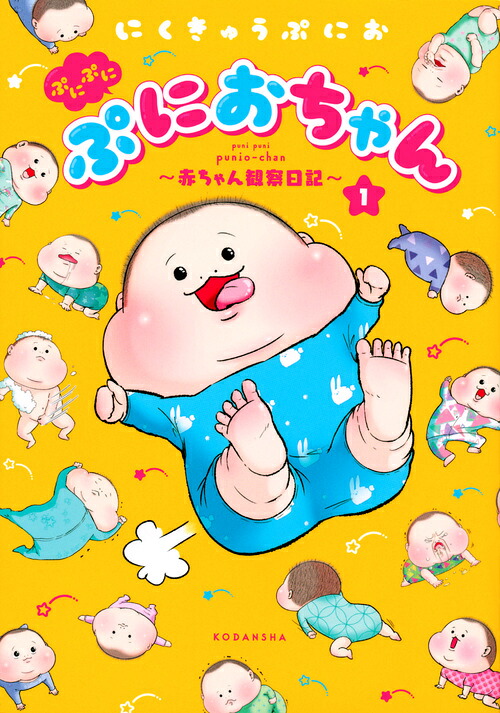 ぷにぷにぷにおちゃん～赤ちゃん観察日記～（1）（ワイドKC）[にくきゅうぷにお]
