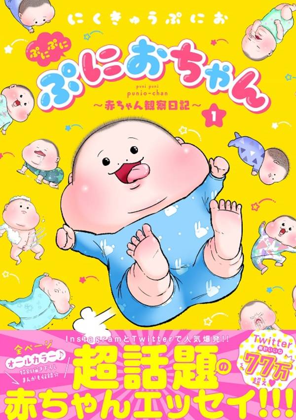 ぷにぷにぷにおちゃん～赤ちゃん観察日記～（1）（ワイドKC）[にくきゅうぷにお]
