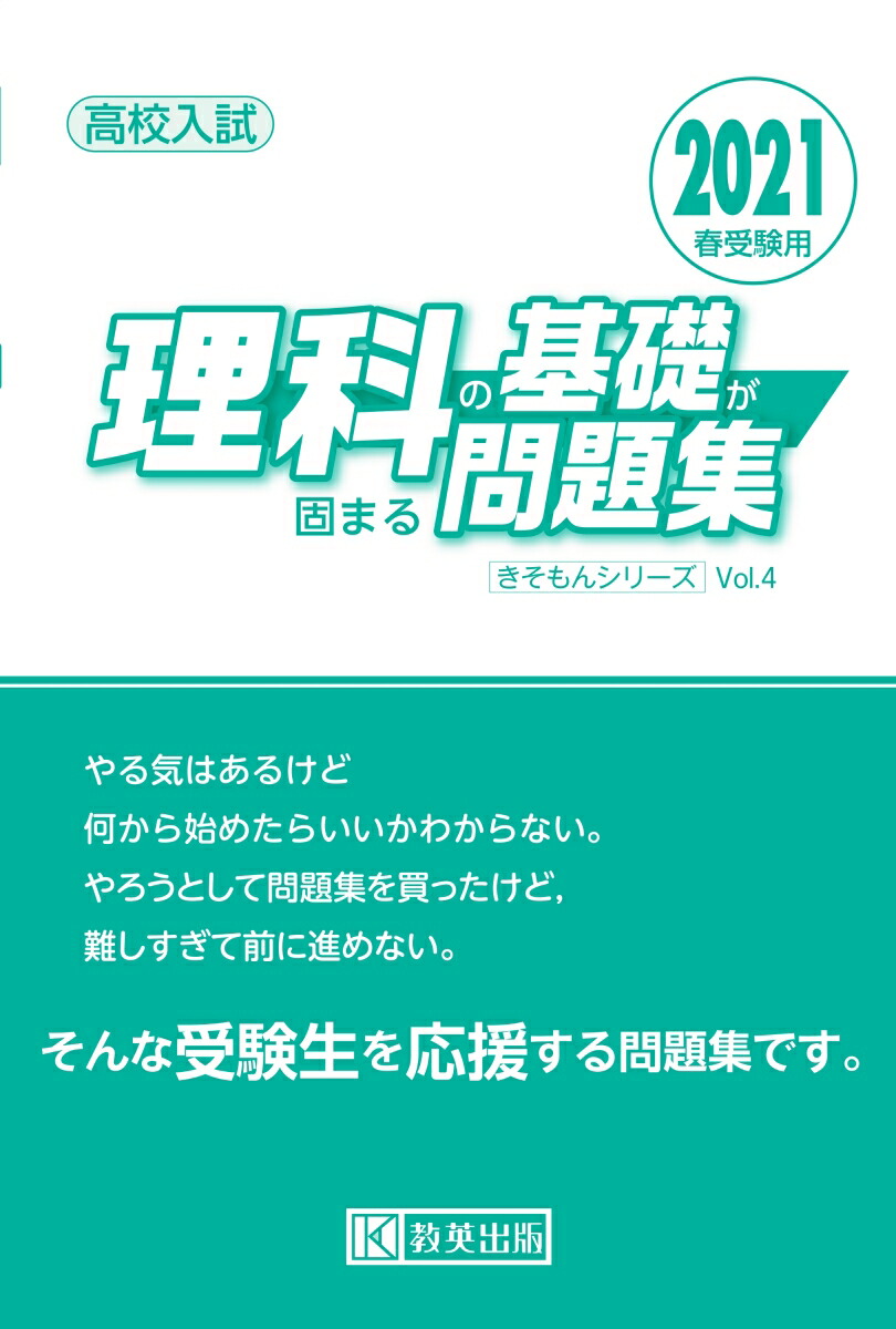 楽天ブックス 理科の基礎が固まる問題集 21年春受験用 高校入試 本