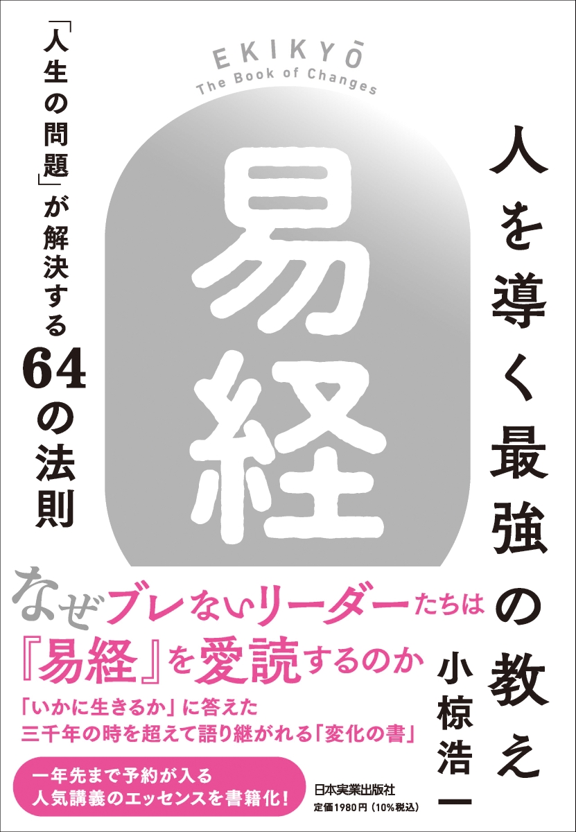 楽天ブックス: 人を導く最強の教え『易経』 - 「人生の問題」が解決