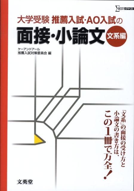 楽天ブックス: 大学受験推薦入試AO入試の面接・小論文（文系編