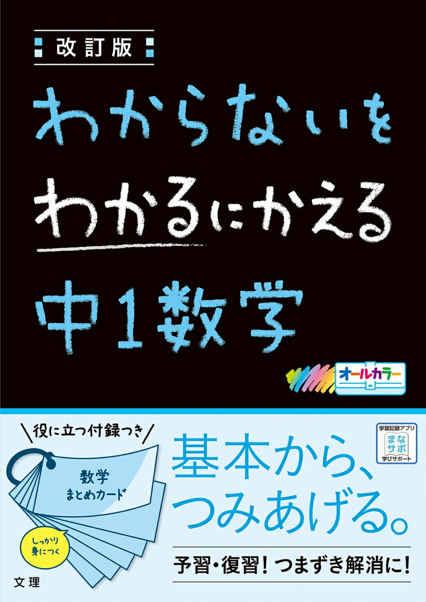 楽天ブックス わからないをわかるにかえる中1数学改訂版 オールカラー 本