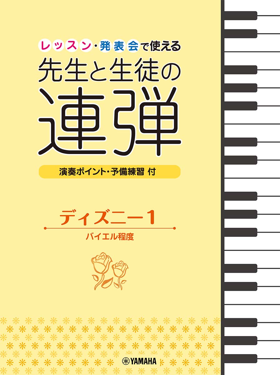 楽天ブックス: ピアノ連弾 レッスン・発表会で使える 先生と生徒の連弾 ディズニー1 バイエル程度 - 渡部 一恵 - 9784636100334 :  本