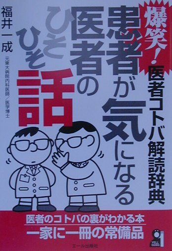 楽天ブックス 患者が気になる医者のひそひそ話 福井一成 本