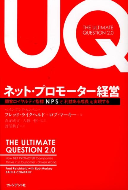 楽天ブックス ネット プロモーター経営 顧客ロイヤルティ指標npsで 利益ある成長 を実現 フレデリック F ライクヘルド 本