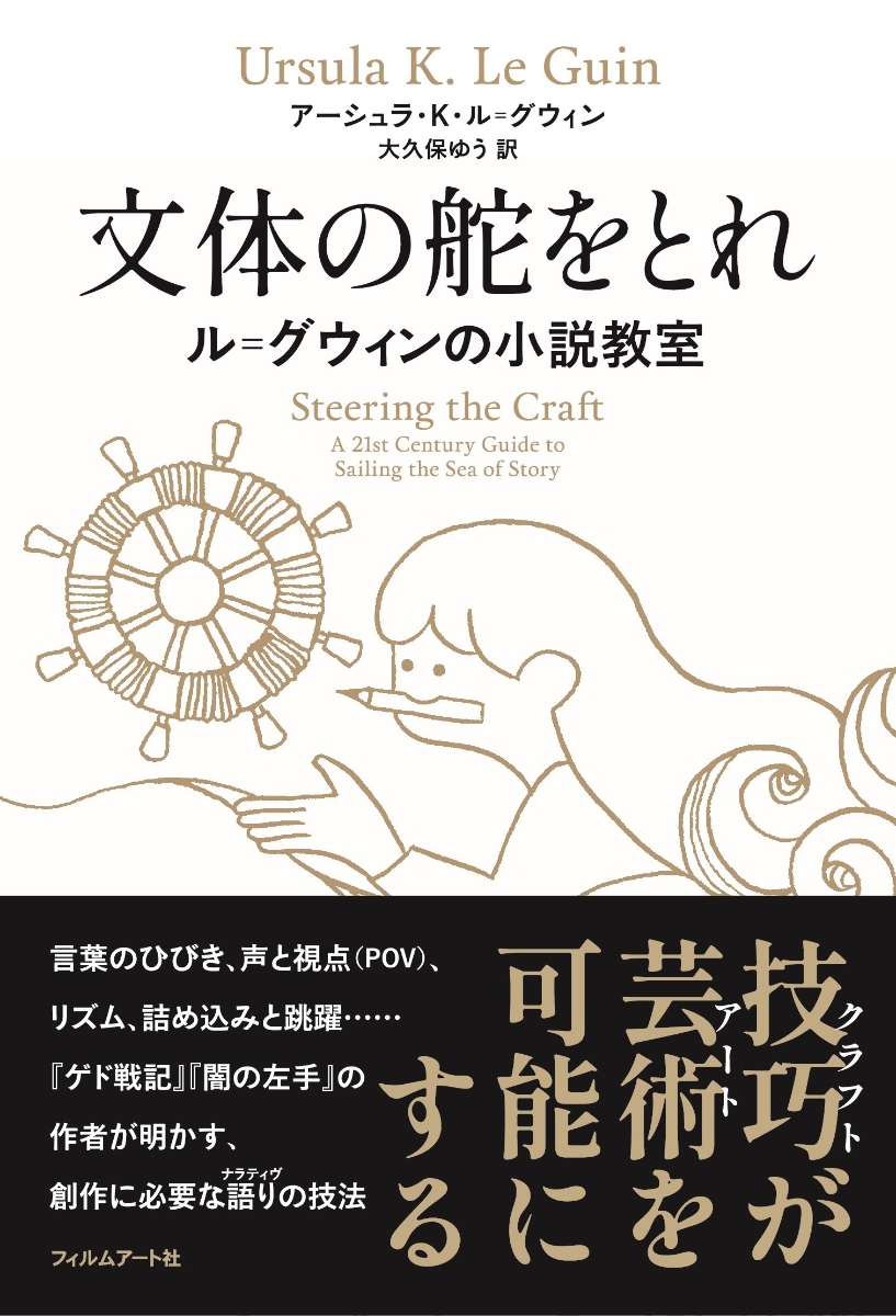 楽天ブックス 文体の舵をとれ ル グウィンの小説教室 アーシュラ K ル グウィン 本