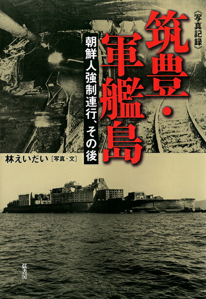 楽天ブックス: 筑豊・軍艦島 - 朝鮮人強制連行、その後 - 林 えいだい - 9784863290334 : 本