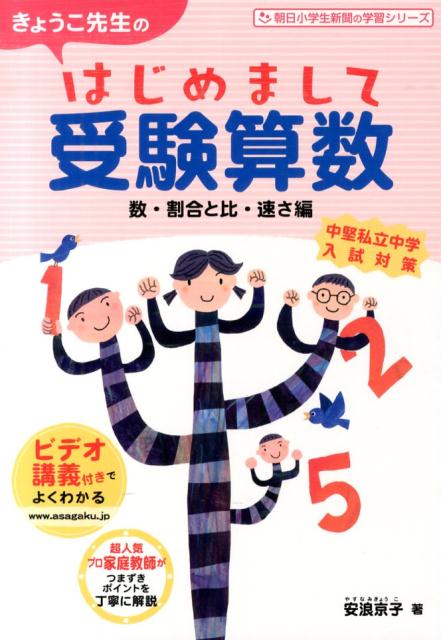 楽天ブックス きょうこ先生のはじめまして受験算数 数 割合と比 速さ編 安浪京子 本