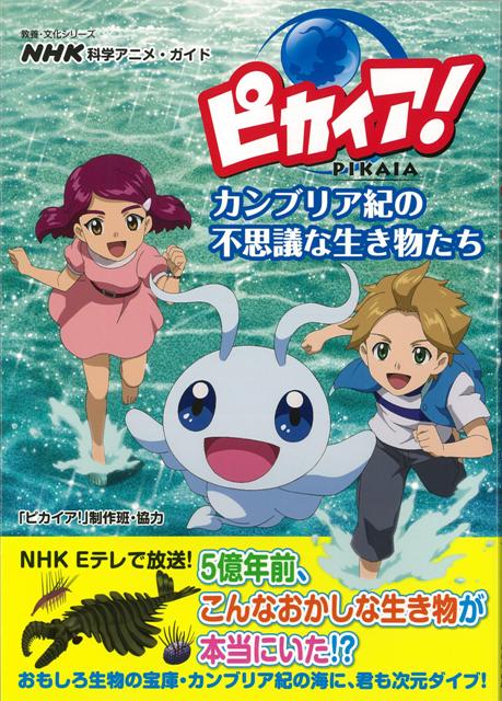 楽天ブックス バーゲン本 ピカイア カンブリア紀の不思議な生き物たちーnhk科学アニメ ガイド ピカイア 制作班 本