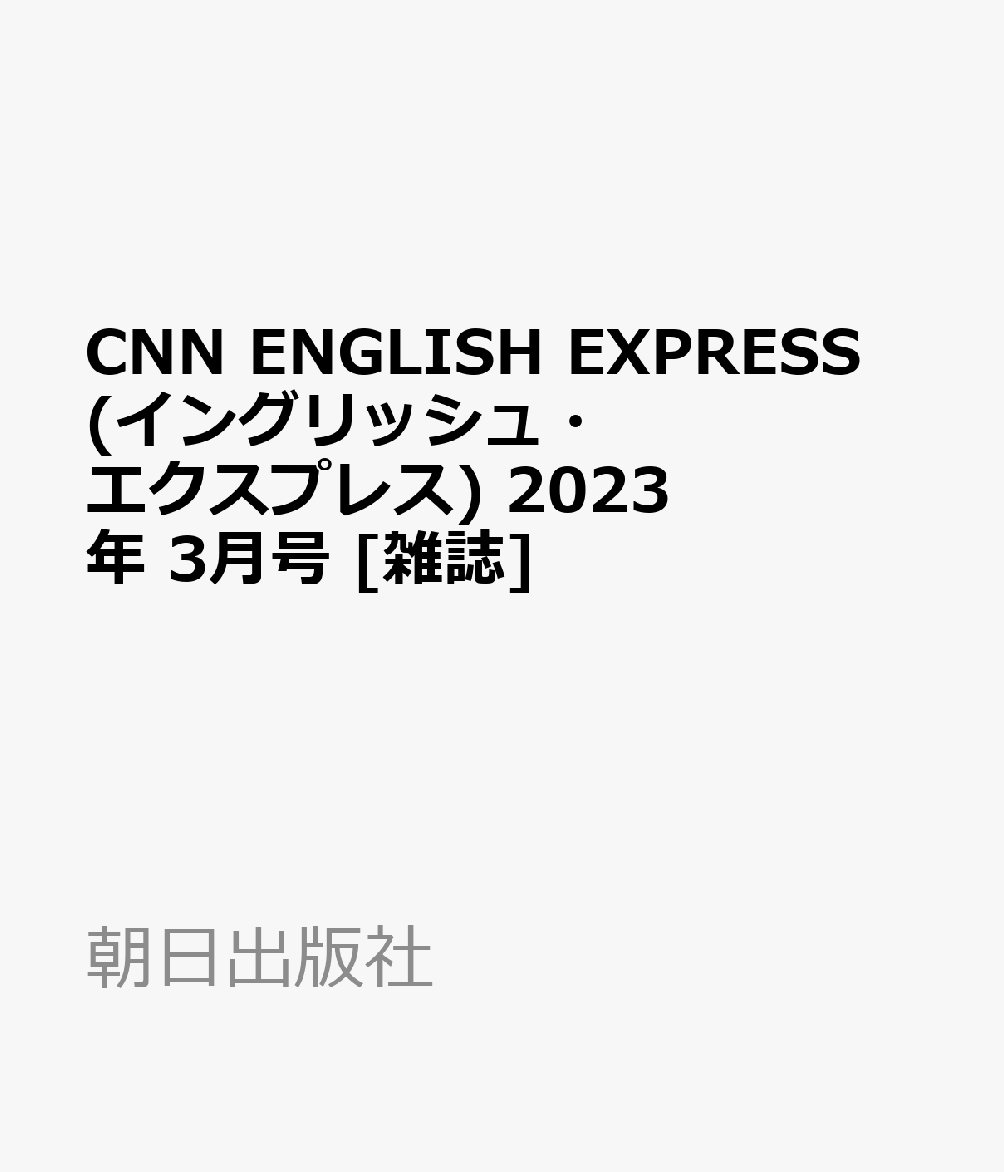 引き出物 CNN ENGLISH EXPRESS 2023年2月号 fawe.org