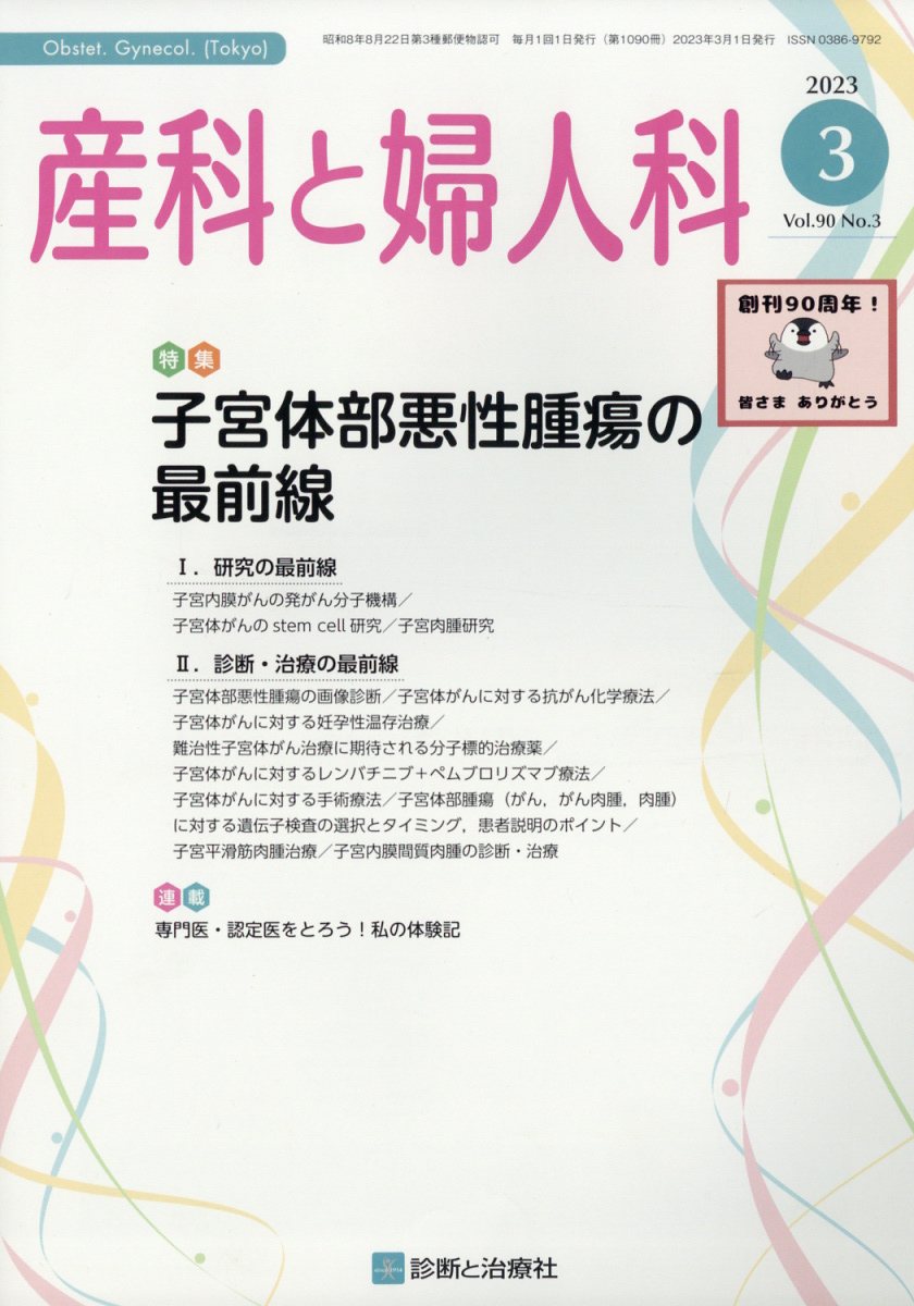 産科と婦人科2023年3月号 産科と婦人科増刊 2023年3月号 - 紀伊國屋書店ウェブストア