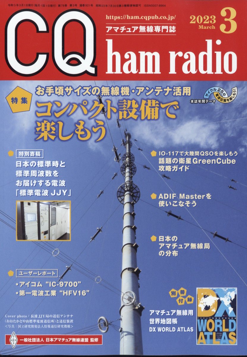 CQ ham radio 2003年2月号 - アマチュア無線