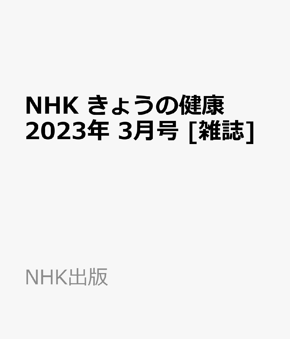 全日本送料無料 NHKテキスト きょうの健康 2023年2月号