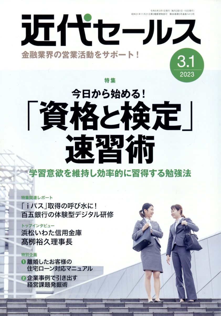 近代セールス2023年3/1号[雑誌]