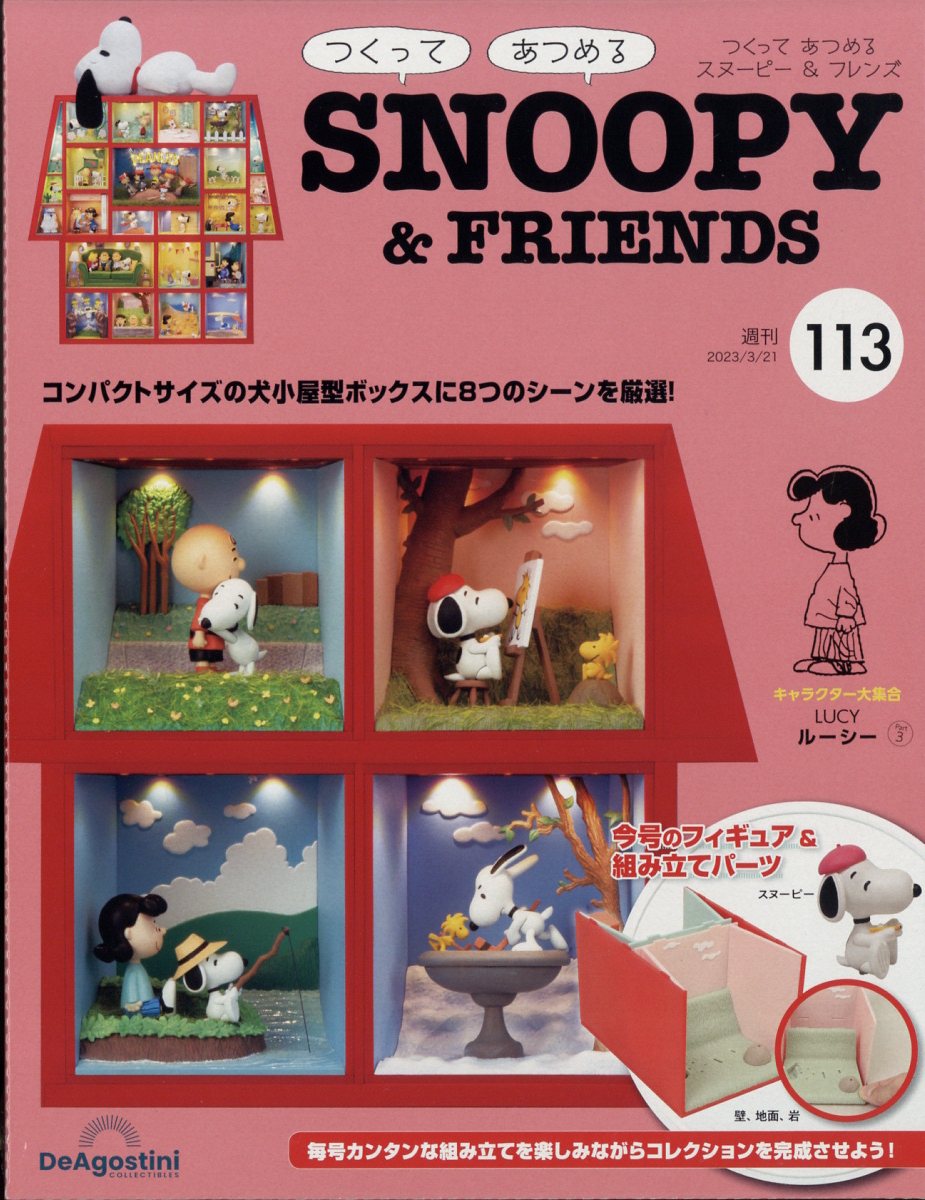 買付商品つくってあつめるSNOOPY &FRIENDS【101〜130号】 コミック・アニメ
