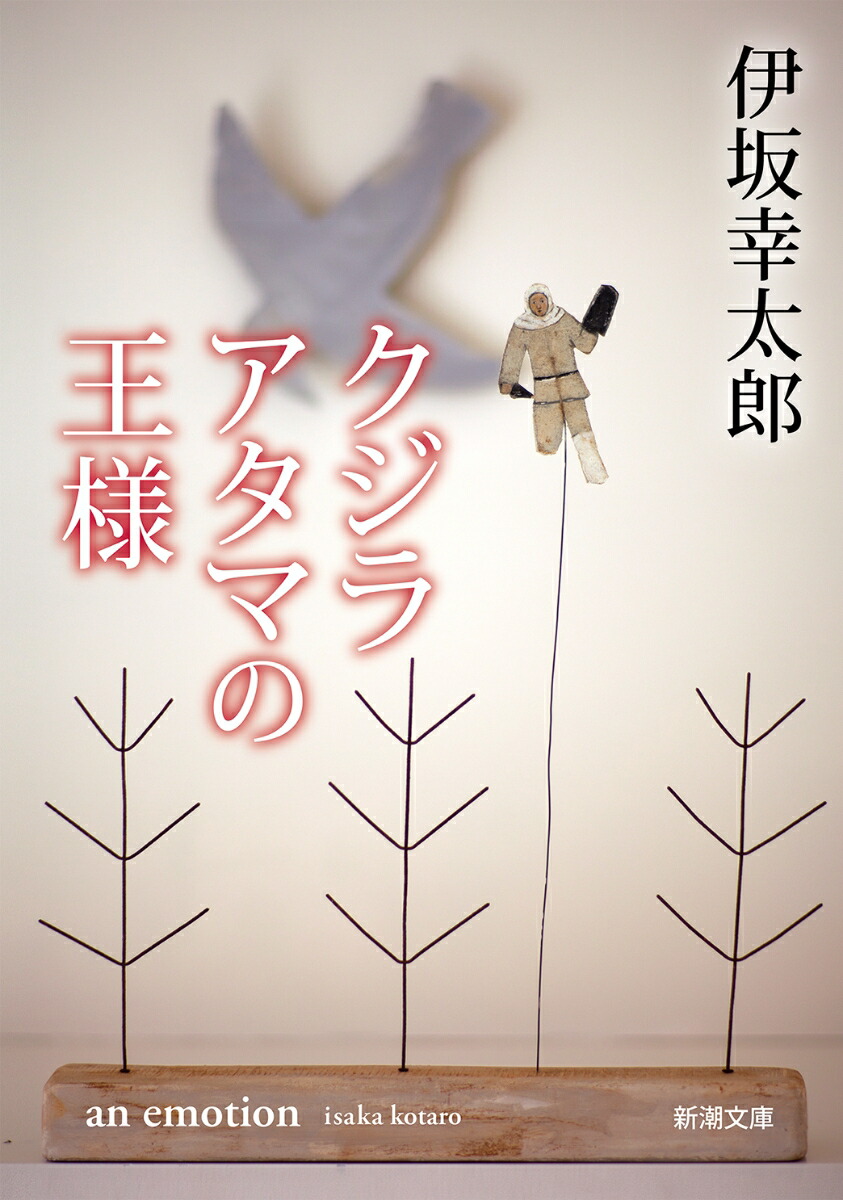 楽天ブックス: クジラアタマの王様 - 伊坂 幸太郎 - 9784101250335 : 本