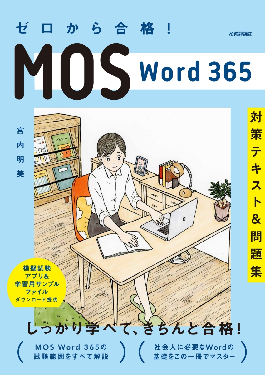 楽天ブックス: ゼロから合格！ MOS Word 365 対策テキスト&問題集 