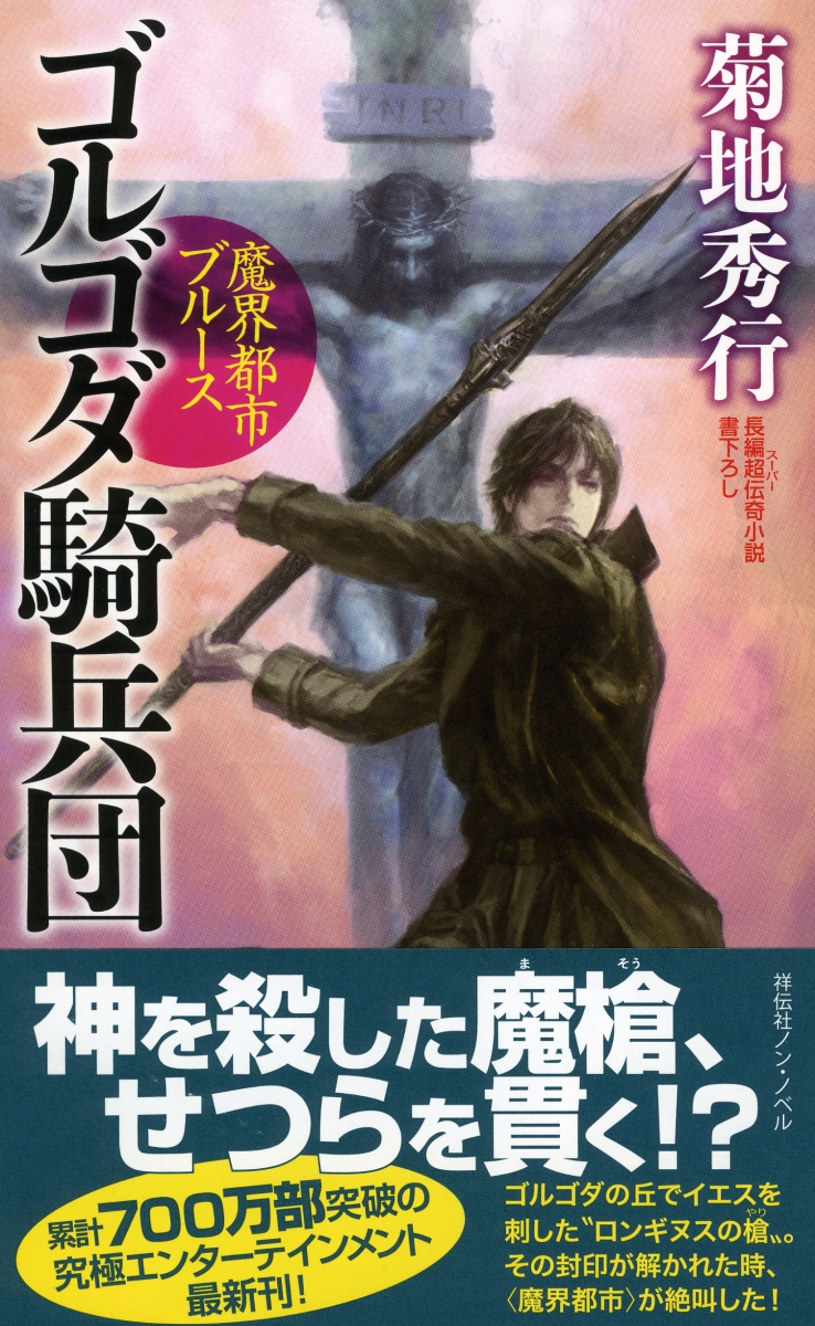 楽天ブックス 魔界都市ブルース ゴルゴダ騎兵団 菊地 秀行 本