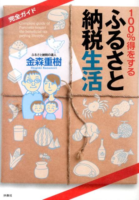 楽天ブックス: 100％得をするふるさと納税生活 - 完全ガイド - 金森重樹 - 9784594070335 : 本