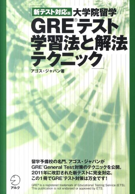 楽天ブックス: 大学院留学GREテスト学習法と解法テクニック新テスト