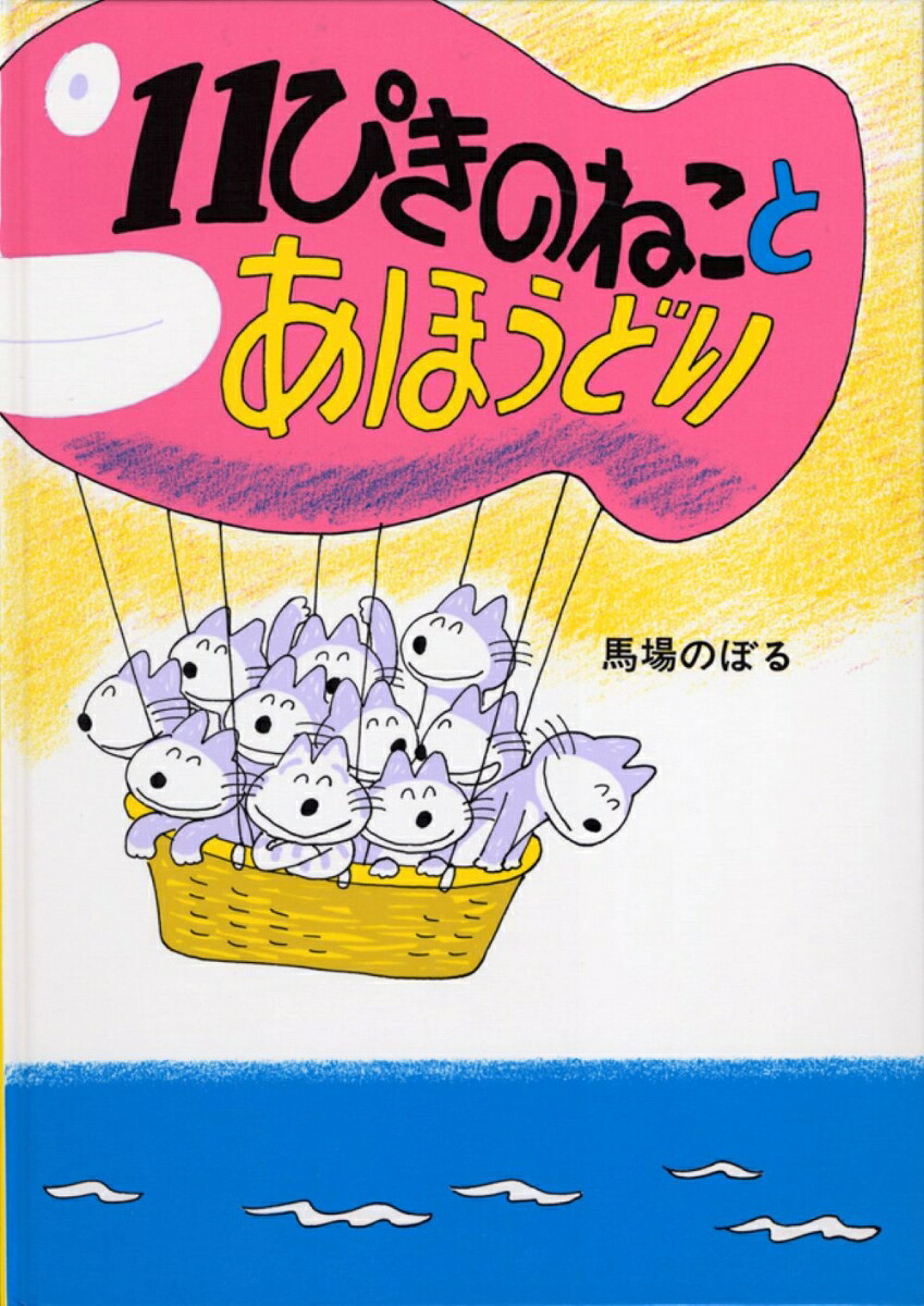 11ぴきのねことあほうどり 表紙