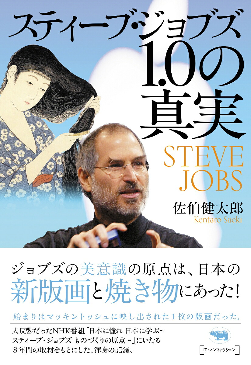 スティーブ・ジョブズ1.0の真実[佐伯健太郎]