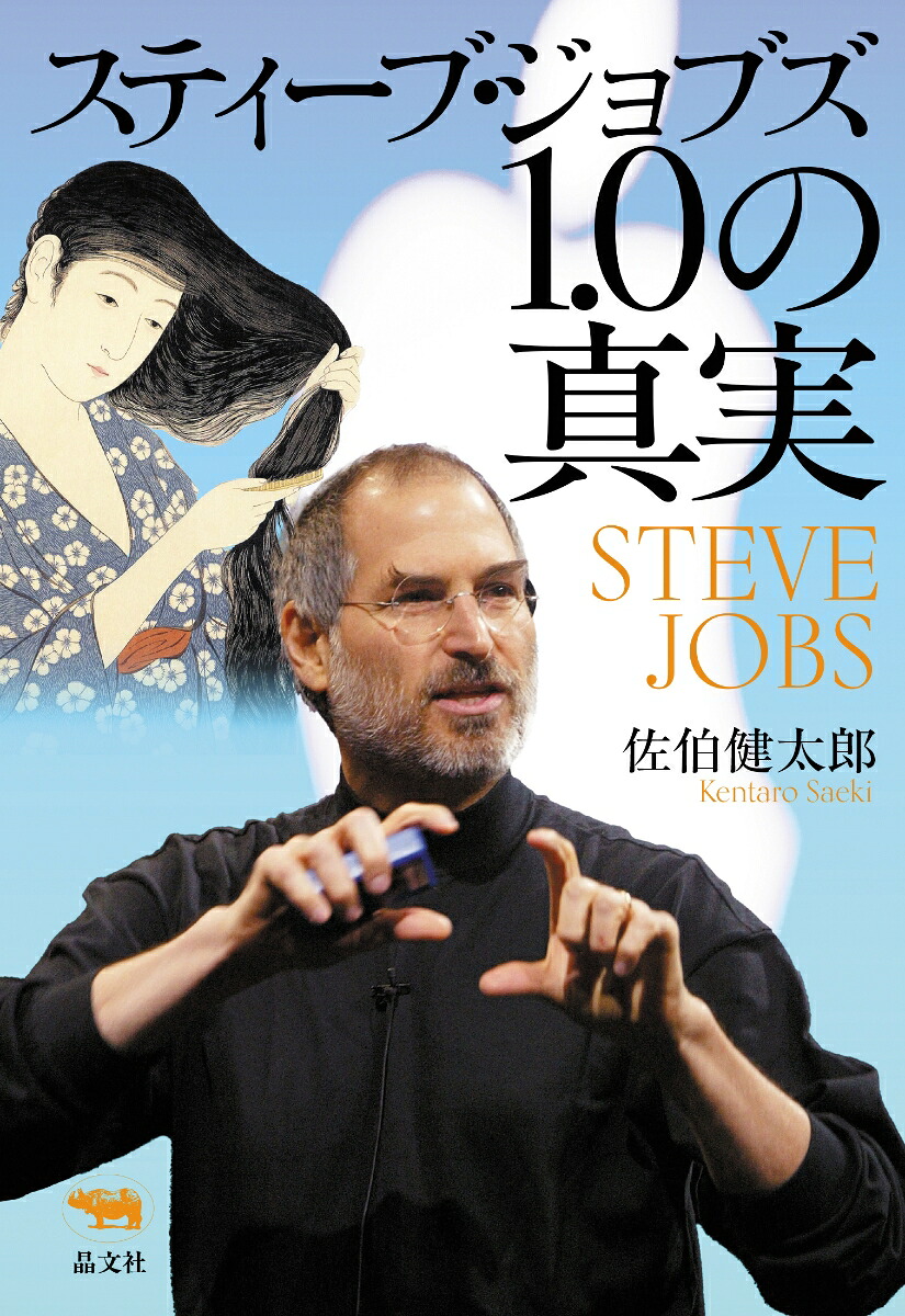 スティーブ・ジョブズ1.0の真実[佐伯健太郎]