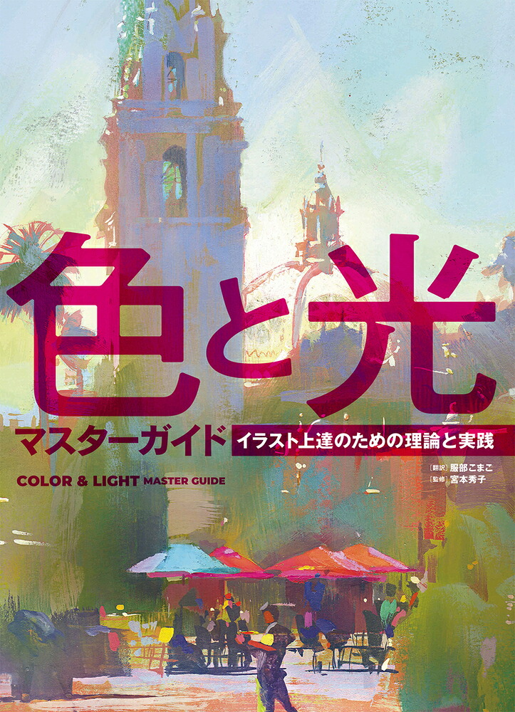 色と光マスターガイドイラスト上達のための理論と実践（ホビージャパンの技法書）