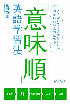 楽天ブックス 意味順 英語学習法 田地野 彰 本