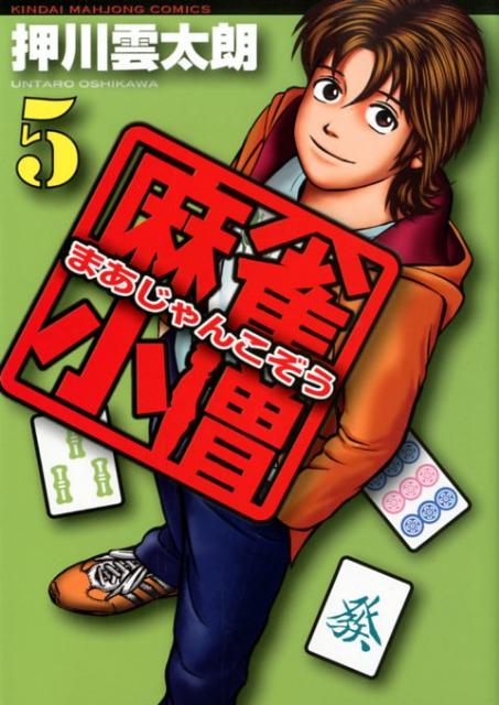 楽天ブックス 麻雀小僧 5 押川雲太朗 本