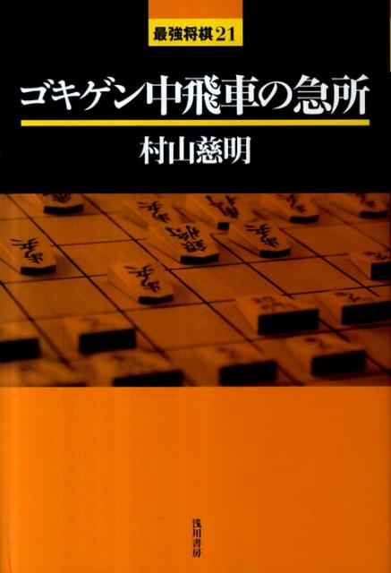 楽天ブックス ゴキゲン中飛車の急所 村山慈明 本