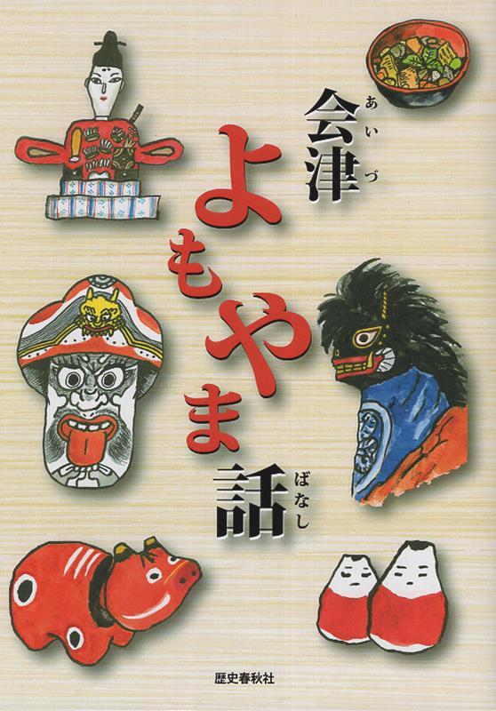楽天ブックス 会津 よもやま話 鶴賀イチ 9784867620335 本