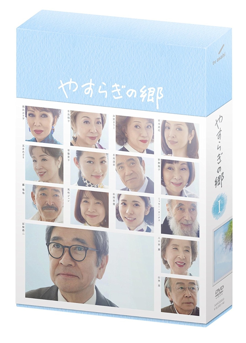 やすらぎの郷 DVD-BOX I画像