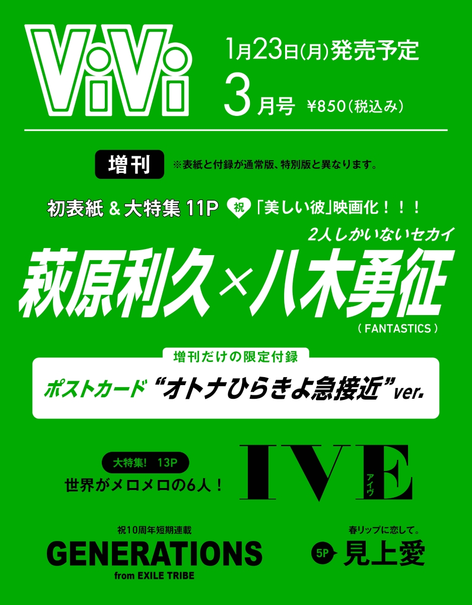 ViVi 2023 1月号 GENERATIONS表紙 - 全巻セット