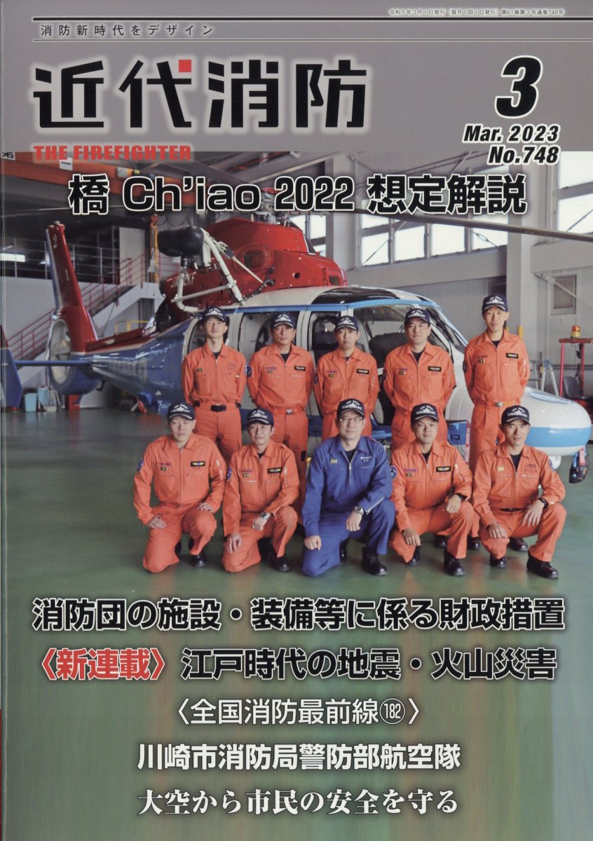 楽天ブックス: 近代消防 2023年 3月号 [雑誌] - 4910029050336 : 雑誌