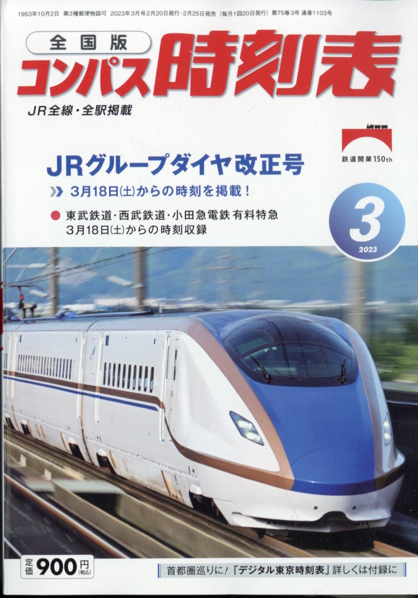 楽天ブックス: 全国版 コンパス時刻表 2023年 3月号 [雑誌] - 交通新聞