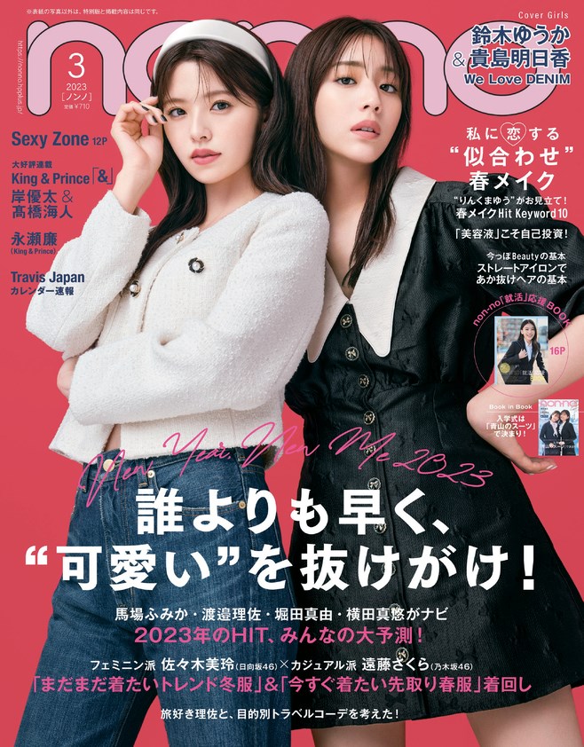 楽天ブックス: non・no(ノンノ) 2023年 3月号 [雑誌] - 集英社